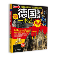 德国旅游一本就High