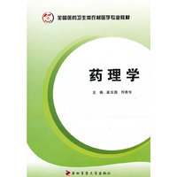 药理学 全国医药卫生类农村医学专业教材