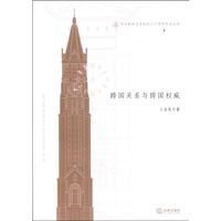 跨国关系与跨国权威