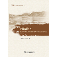 西部地区教育均衡发展的资源统筹和制度创新研究