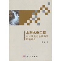 水利水电工程对区域生态承载力的影响评价