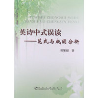 英诗中式误读-范式与成因分析