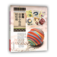 软陶创意小饰品轻松做