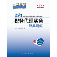 2013税务代理实务 经典题解(梦想成真)