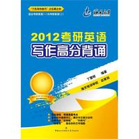 2012考研英语:写作高分背诵