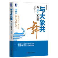 与大象共舞-向IBM学转型-第2版