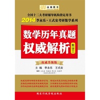 2014考研数学历年真题 数学三(时代巨流)