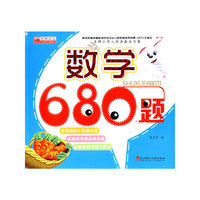 数学680题