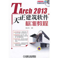 Tarch 2013天正建筑软件标准教程-(含1CD)