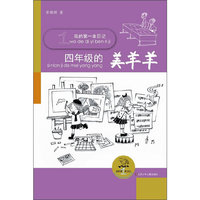 四年级的美羊羊-我的第一本日记