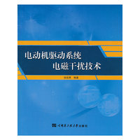 电动机驱动系统电磁干扰技术