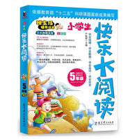 5年级-小学生快乐大阅读-全彩版