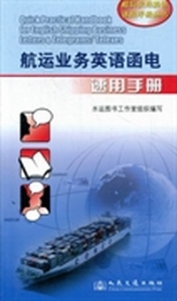 航运业务英语函电速用手册