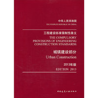 城镇建设部分-中华人民共和国工程建设标准强制性条文-2013年版