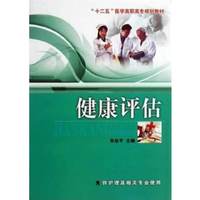 健康评估