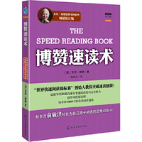 博赞速读术-畅销修订版