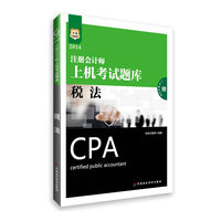 2014税法上机考试题库(华图)