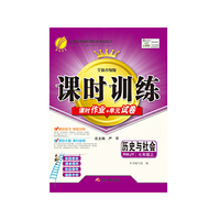 （13秋）课时训练 七年级 历史与社会 (上) RMJY版（人教版）