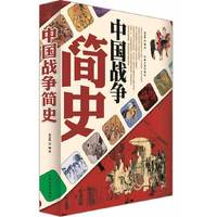 中国战争简史