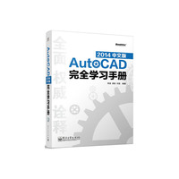 AutoCAD完全学习手册-2014中文版-(含DVD光盘1张)