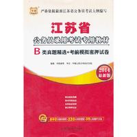 华图·江苏省公务员录用考试专用教材：B类真题精选+考前模拟密押试卷（2014最新版）