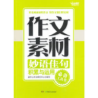 作文素材·妙语佳句积累与运用