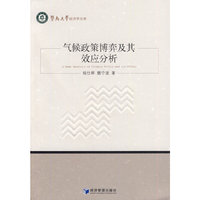 气候政策博弈及其效应分析