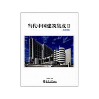 酒店建筑-当代中国建筑集成-II