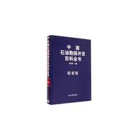 中国石油勘探开发百科全书-精要版