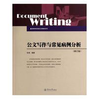 公文写作与常见病例分析-(修订版)