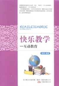 快乐教学：互动教育