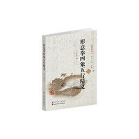 形意拳四象五行精义