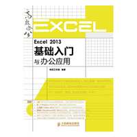 Excel 2013基础入门与办公应用-(附光盘)