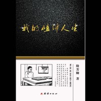 我的磕绊人生