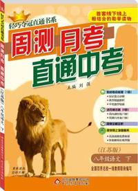 八年级语文（下） 苏教版（15春）零售版周测月考直通中考