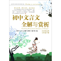 2014春·初中文言文全解与赏析（7年级下册）（江苏版适用）