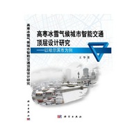 高寒冰雪气候城市智能交通顶层设计研究:以哈尔滨市为例