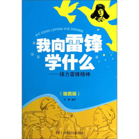 我向雷锋学什么：接力雷锋精神（插图版）