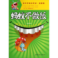 蚂蚁不做饭(漫画版)/欢乐豆极品笑话