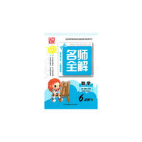 15秋6年级数学(上)(新课标江苏版)名师全解