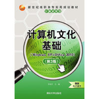 计算机文化基础 Windows XP+Office 2010 第3版 新世纪高职高专实用规划教材——计算机系列