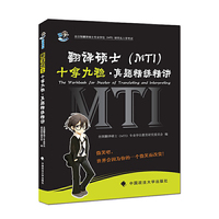 翻译硕士（MTI）十拿九稳?真题精练精讲