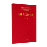 吉林省历史文化资源书系：吉林省民俗节庆