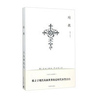 殉教（三岛由纪夫作品系列）