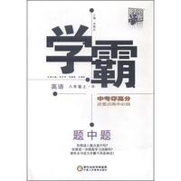 经纶学典 学霸题中题：英语（八年级上 R版）