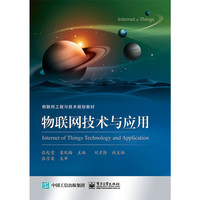 物联网技术与应用