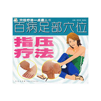 百病足部穴位指压疗法