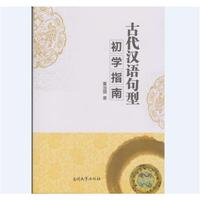 古代汉语句型初学指南