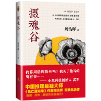 摄魂谷
