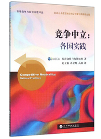 竞争中立:各国实践